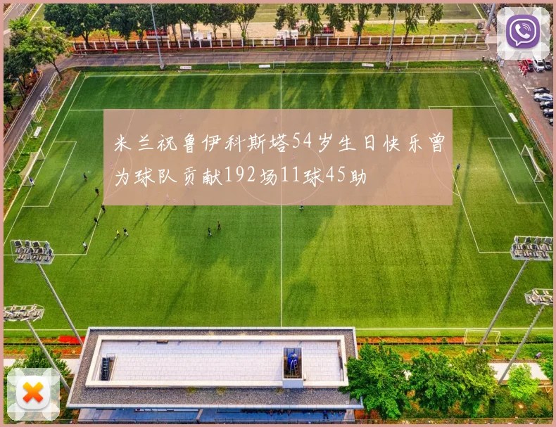 米兰祝鲁伊科斯塔54岁生日快乐曾为球队贡献192场11球45助