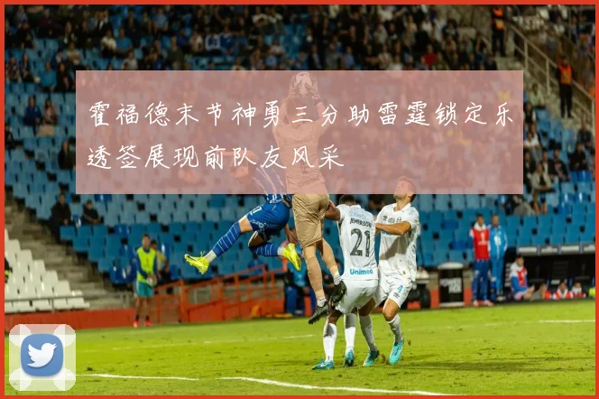 霍福德末节神勇三分助雷霆锁定乐透签展现前队友风采