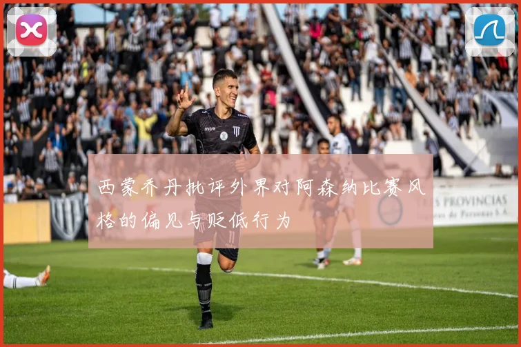 西蒙乔丹批评外界对阿森纳比赛风格的偏见与贬低行为